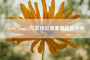 栖霞九宫格位置重要程度排序
