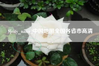 栖霞中国地图全国各省市高清