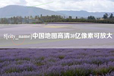 栖霞中国地图高清30亿像素可放大