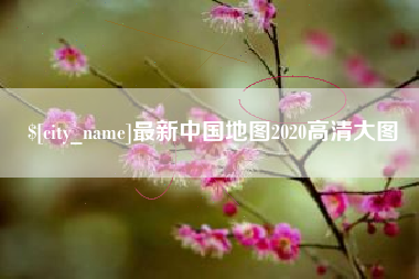 栖霞最新中国地图2020高清大图