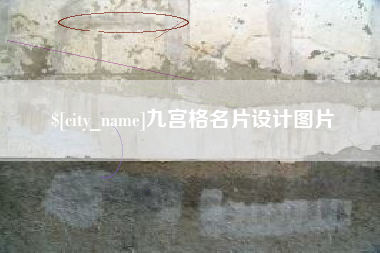 栖霞九宫格名片设计图片