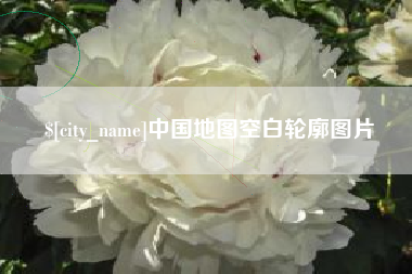 栖霞中国地图空白轮廓图片