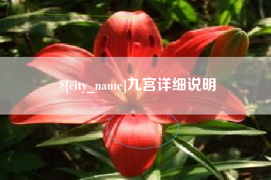 栖霞九宫详细说明