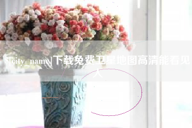 栖霞下载免费卫星地图高清能看见人