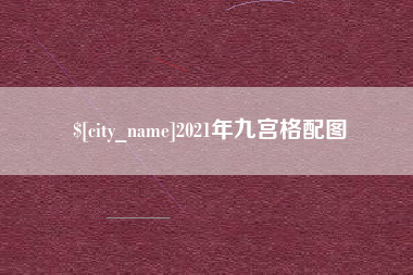 栖霞2021年九宫格配图