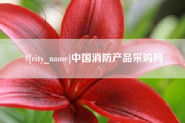 栖霞中国消防产品采购网