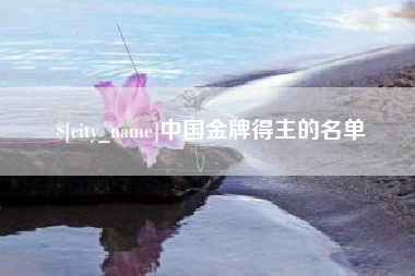 栖霞中国金牌得主的名单