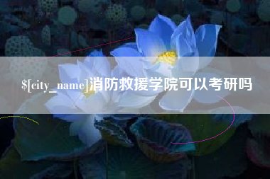 栖霞消防救援学院可以考研吗