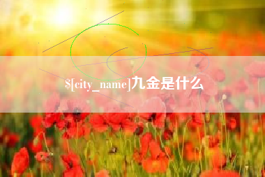 栖霞九金是什么