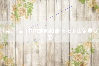 栖霞中国地图超清正版下载免费安装