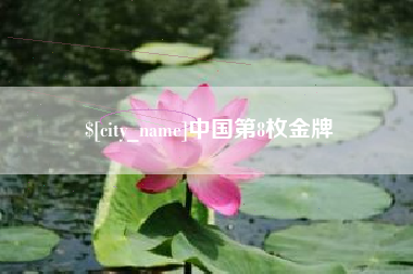 栖霞中国第8枚金牌