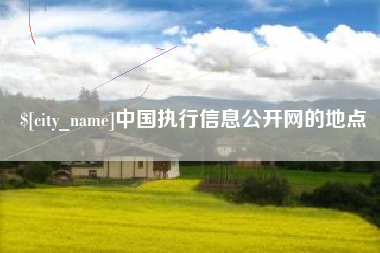 栖霞中国执行信息公开网的地点