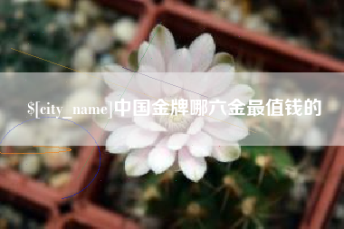 栖霞中国金牌哪六金最值钱的