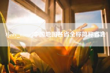 栖霞中国地图各省全称简称省会