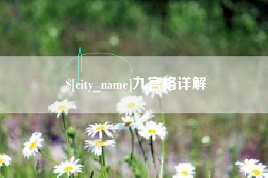 栖霞九宫格详解