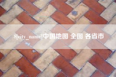 栖霞中国地图 全图 各省市