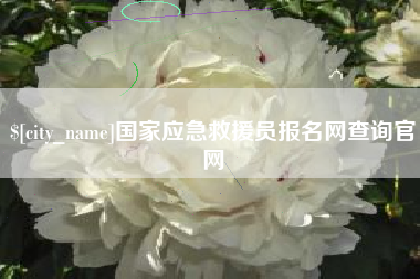 栖霞国家应急救援员报名网查询官网