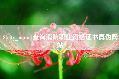 栖霞查询消防职业资格证书真伪网站