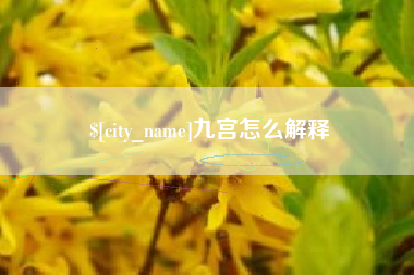 栖霞九宫怎么解释