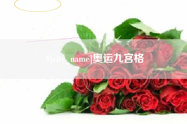 栖霞奥运九宫格