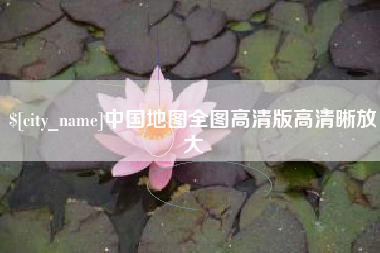栖霞中国地图全图高清版高清晰放大