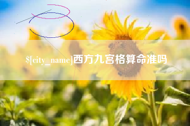 栖霞西方九宫格算命准吗