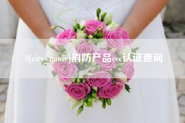 栖霞消防产品ccc认证查询