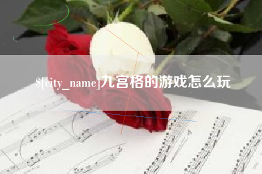 栖霞九宫格的游戏怎么玩
