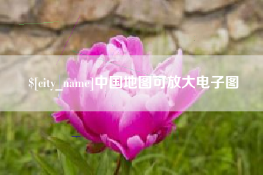 栖霞中国地图可放大电子图