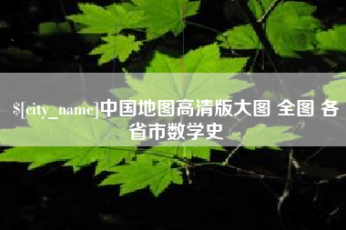 栖霞中国地图高清版大图 全图 各省市数学史