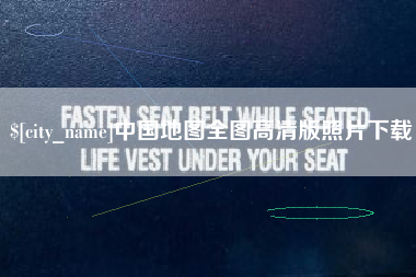 栖霞中国地图全图高清版照片下载