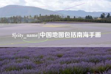 栖霞中国地图包括南海手画