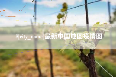 栖霞最新中国地图疫情图