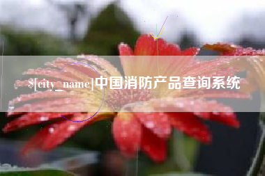 栖霞中国消防产品查询系统