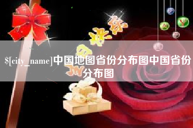 栖霞中国地图省份分布图中国省份分布图