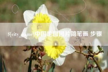 栖霞中国地图图片简笔画 步骤