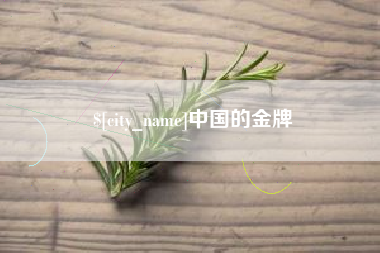 栖霞中国的金牌