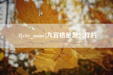 栖霞九宫格是怎么样的