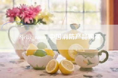 栖霞中国消防产品购买