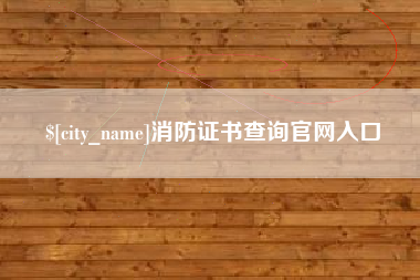 栖霞消防证书查询官网入口