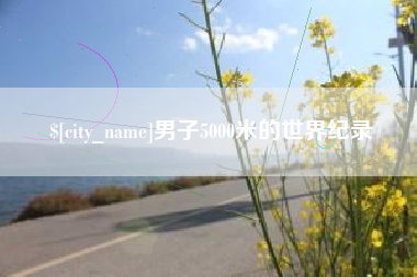 栖霞男子5000米的世界纪录