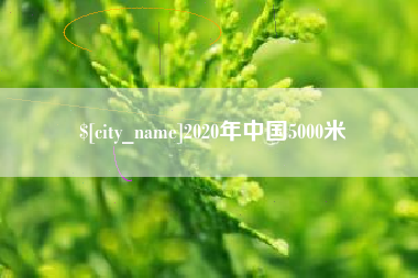 栖霞2020年中国5000米