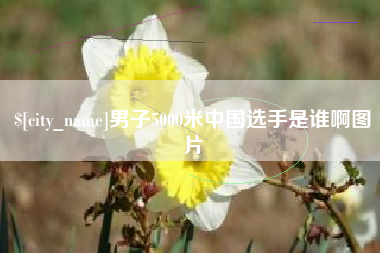 栖霞男子5000米中国选手是谁啊图片