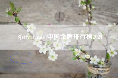 栖霞中国金牌排行榜2024