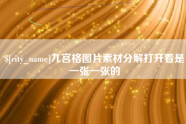 栖霞九宫格图片素材分解打开看是一张一张的