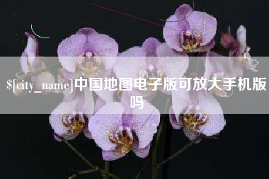 栖霞中国地图电子版可放大手机版吗