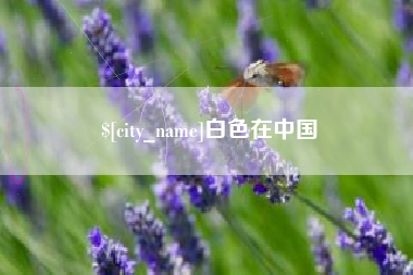 栖霞白色在中国