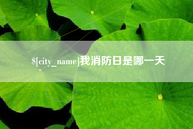 栖霞我消防日是哪一天