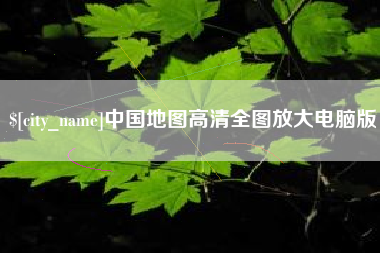 栖霞中国地图高清全图放大电脑版