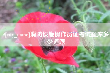 栖霞消防设施操作员证考试题库多少道题